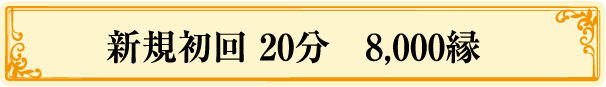 新規初回 30分 → 4,800縁