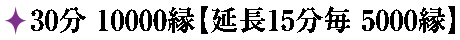 45分 50,000縁〜