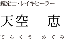 鑑定士・レイキヒーラー 天空　恵