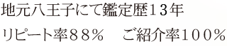 地元八王子にて鑑定歴10年 リピート率90%　ご紹介率100%