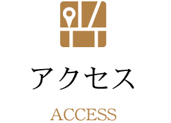 アクセス ACCESS