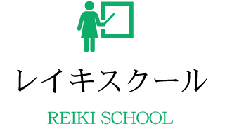 レイキスクール REIKI SCHOOL